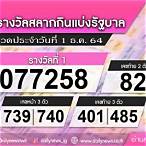 ตรวจลอตเตอรี่1ธันวาคม2564